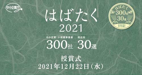 はばたく300社