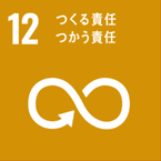 SDGs 12 つくる責任つかう責任