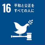 SDGs 16 平和と公正をすべての人に