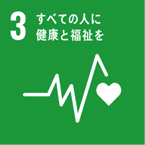 SDGs 3　すべての人に健康と福祉を