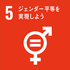 SDGs 5　ジェンダー平等を実現しよう