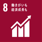 SDGs 8　働きがいも経済成長も