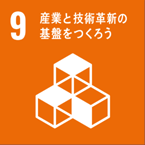 SDGs 9 産業と技術革新の基盤をつくろう