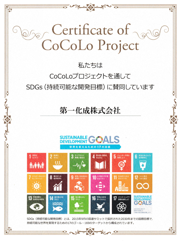 Certificate of CoCoLo Project CoCoLoプロジェクト認定証