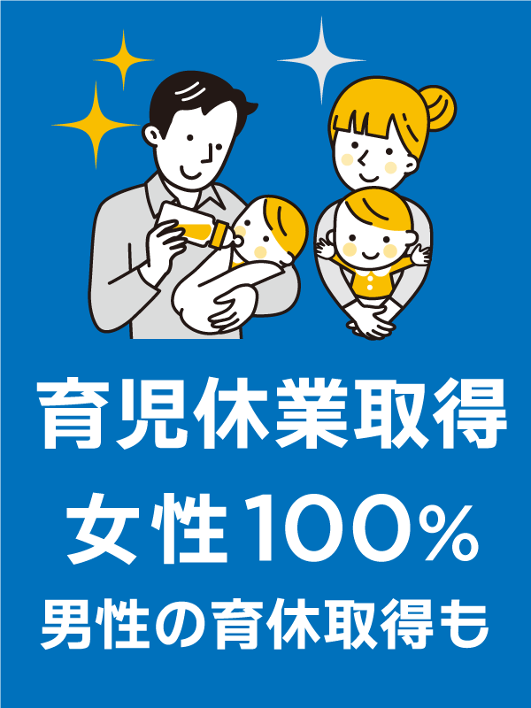 育休取得　女性100％　男性の育休取得も