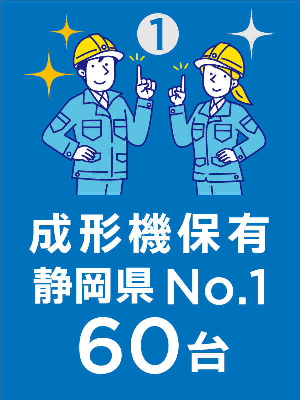 県下一の60台成形機保有